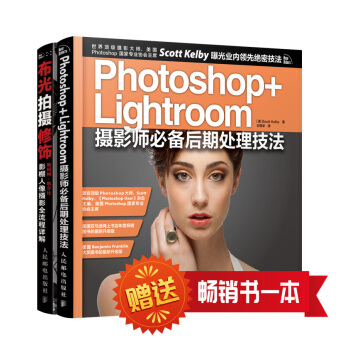 摄影师必备kelby大师系列《Photoshop+Lightroom摄影师必备后期处理技法》＋《布光 拍摄 修饰——斯科特·凯尔比影棚人像摄影全流程详解》   下载