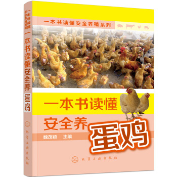一本书读懂安全养殖系列--一本书读懂安全养蛋鸡   下载