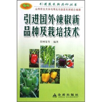 引进国外辣椒新品种及栽培技术   下载
