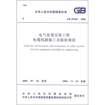 中华人民共和国国家标准：电气装置安装工程电缆线路施工及验收规范   下载