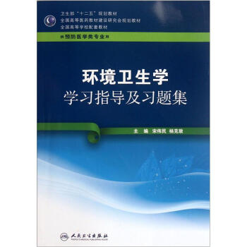 环境卫生学学习指导及习题集   下载