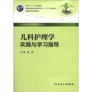 卫生部“十二五”规划教材·全国高等学校配套教材：儿科护理学实践与学习指导   下载