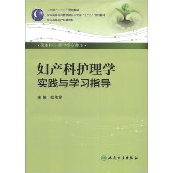 卫生部“十二五”规划教材：妇产科护理学实践与学习指导   下载