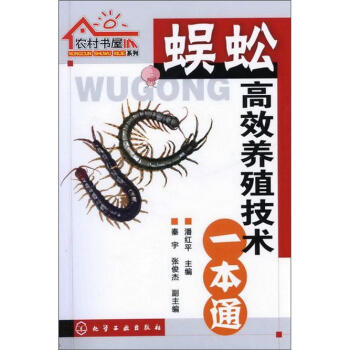 农村书屋系列：蜈蚣高效养殖技术一本通  