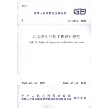 中华人民共和国国家标准：污水再生利用工程设计规范   下载