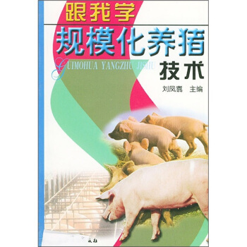 跟我学规模化养猪技术   下载