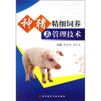 种猪精细饲养与管理技术  