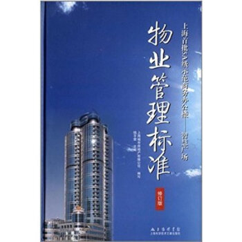上海首批级示范商务办公楼·智慧广场：物业管理标准   下载