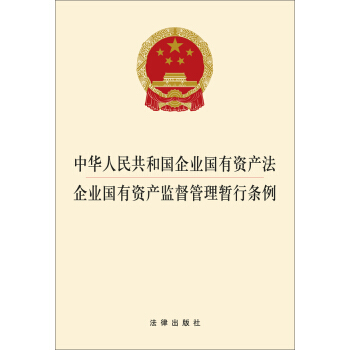 中华人民共和国企业国有资产法：企业国有资产监督管理暂行条例   下载