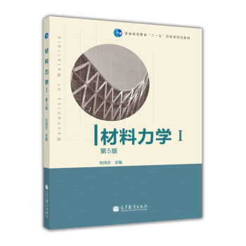 材料力学/普通高等教育十一五国家级规划教材   下载