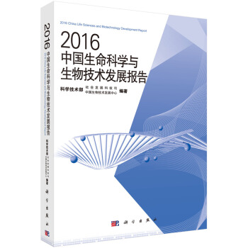 2016中国生命科学与生物技术发展报告   下载