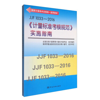 JJF 1033-2016《计量标准考核规范》实施指南   下载