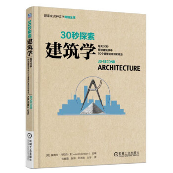 30秒探索 建筑学：每天30秒解读建筑学中50个重要的准则和概念   下载