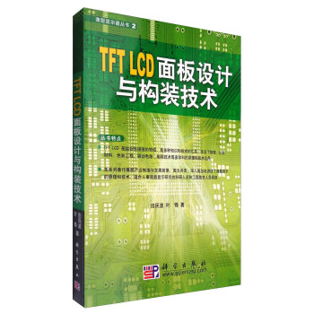 薄型显示器丛书2：TFT LCD面板设计与构装技术   下载