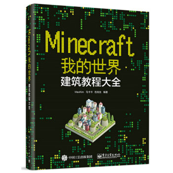Minecraft我的世界：建筑教程大全   下载