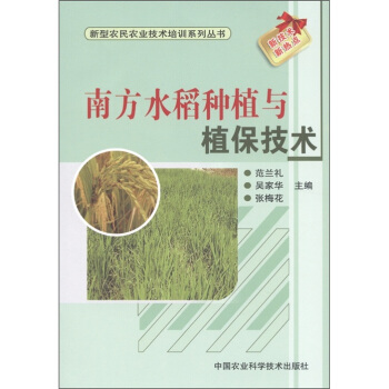 新型农民农业技术培训系列丛书：南方水稻种植与植保技术  