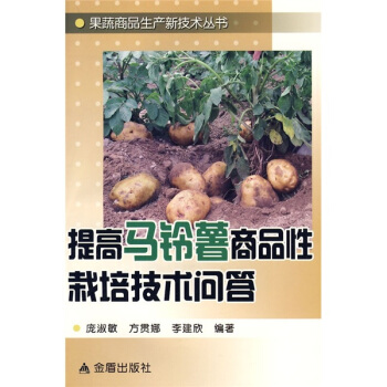 提高马铃薯商品性栽培技术问答   下载