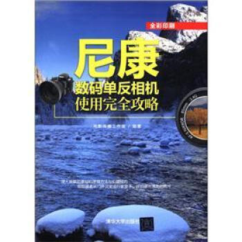 尼康数码单反相机使用完全攻略   下载