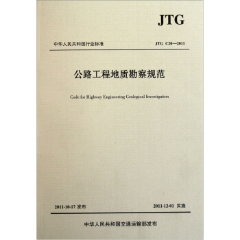 中华人民共和国行业标准：公路工程地质勘察规范   下载