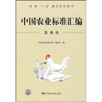 中国农业标准汇编：畜禽卷   下载