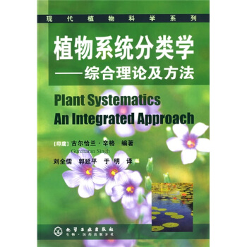 植物系统分类学：综合理论及方法   下载