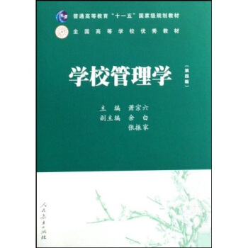 普通高等教育十一五国家级规划教材：学校管理学   下载