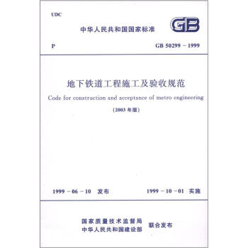 中华人民共和国国家标准：地下铁道工程施工及验收规范   下载