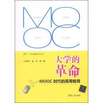 大学的革命：MOOC时代的高等教育/清华·大学战略研究丛书   下载