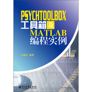 PsychToolBox工具箱及Matlab编程实例   下载