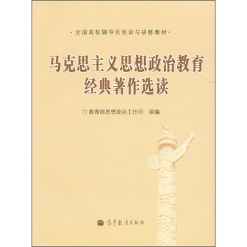 全国高校辅导员培训与研修教材：马克思主义思想政治教育经典著作选读   下载