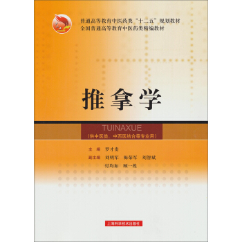 全国普通高等教育中医药类精编教材：推拿学   下载