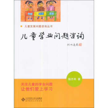 儿童学习问题咨询实用手册：儿童学业问题咨询   下载