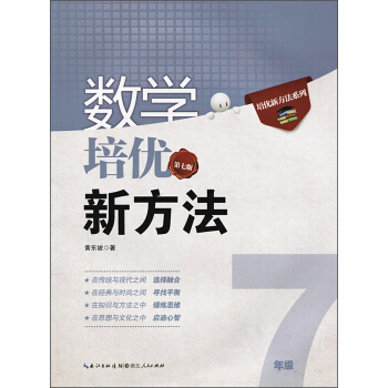 新版《数学培优竞赛新方法》7七年级 黄东坡系列培优教辅 第七版   下载