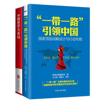 “一带一路”引领中国+中国经济大布局   下载