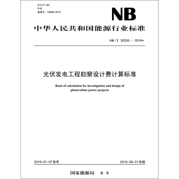 NB/T32030—2016  光伏发电工程勘察设计费计算标准   下载