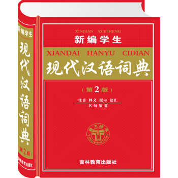 新编学生现代汉语词典  