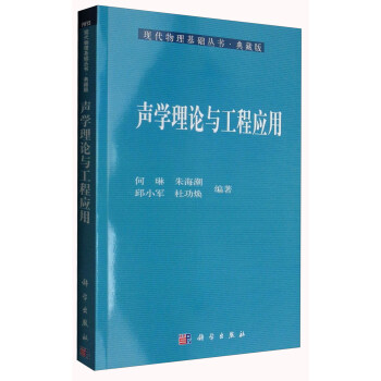 现代物理基础丛书·典藏版：声学理论与工程应用   下载