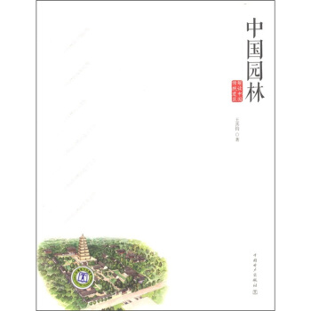 解读中国传统建筑：中国园林   下载