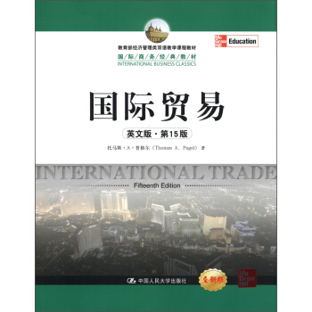 教育部经济管理类双语教学课程教材·国际商务经典教材：国际贸易   下载