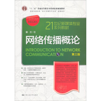 网络传播概论/21世纪新媒体专业系列教材   下载