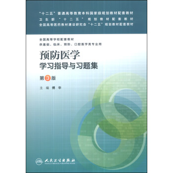 预防医学学习指导与习题集/“十二五”普通高等教育本科国家级规划教材配套教材   下载