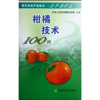 柑橘技术100问   下载