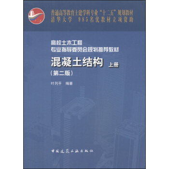 混凝土结构/普通高等教育土建学科专业“十二五”规划教材   下载