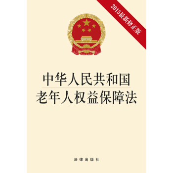 中华人民共和国老年人权益保障法   下载