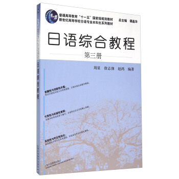 新世纪高等学校日语专业本科生系列教材 日语综合教程   下载