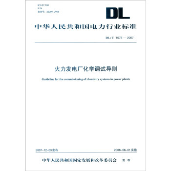 中华人民共和国电力行业标准：火力发电厂化学调试导则   下载