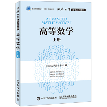 同济大学数学系列教材 高等数学 上册   下载