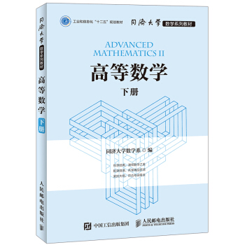 同济大学数学系列教材 高等数学 下册??   下载