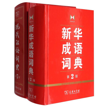 现代汉语词典+新华成语词典  