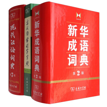 现代汉语词典+新华成语词典+古汉语常用字字典   下载